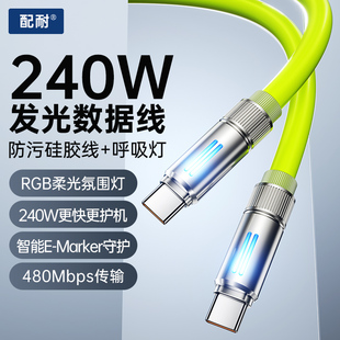 配耐240W超级快充发光数据线双Typec闪充适用苹果小米华为安卓手机充电线器液态硅胶type-c接口办公车载通用