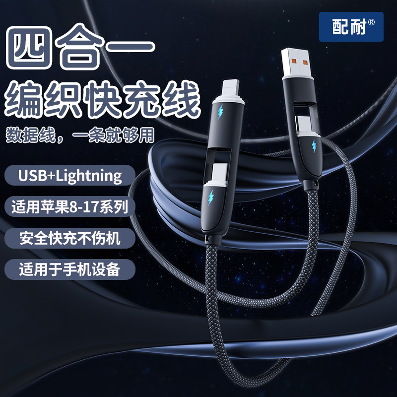 100W超级快充数据线四合一闪充适用华为安卓iphone17/16手机充电线编织二拖二笔记本平板通用typec车载