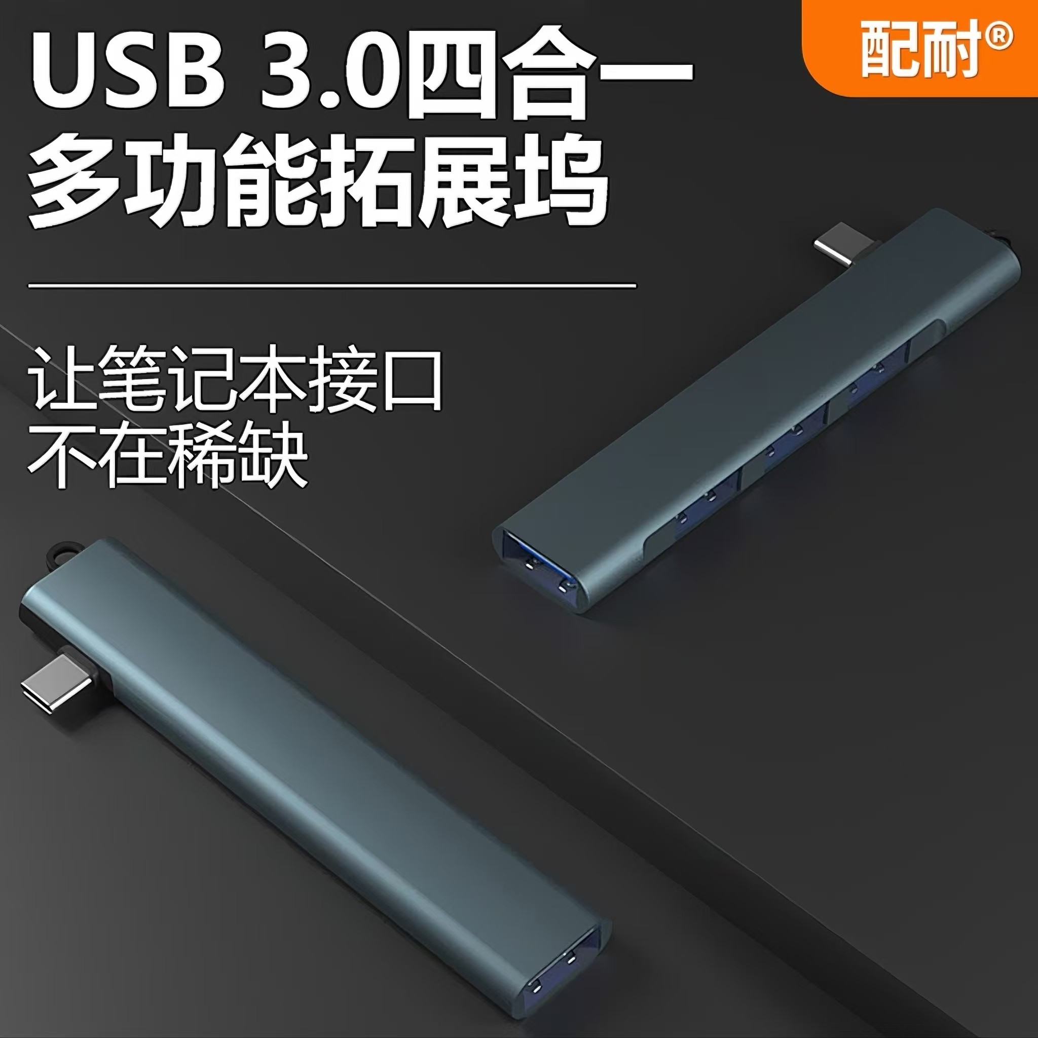 USB3.0扩展器插头多口集线器通用
