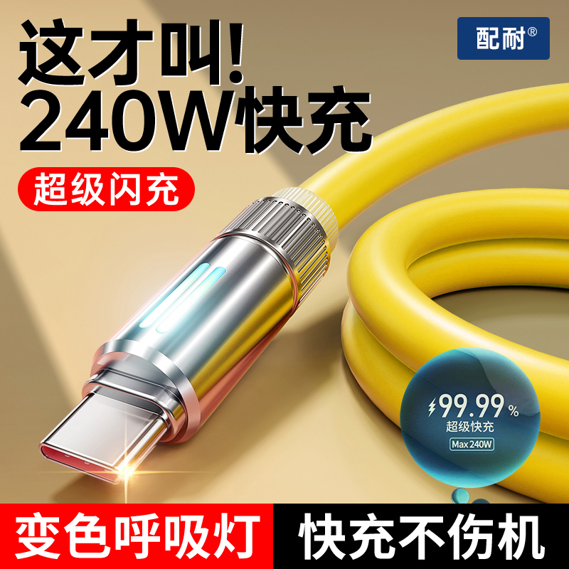 240W超级快充发光手机数据线通用