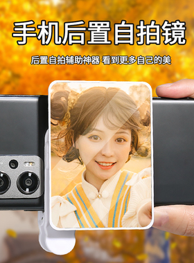 2025新款手机自拍镜后置倒影拍摄夹子天空之境拍照辅助神器专用旅游户外高清反光通用便携vlog录制网红配件