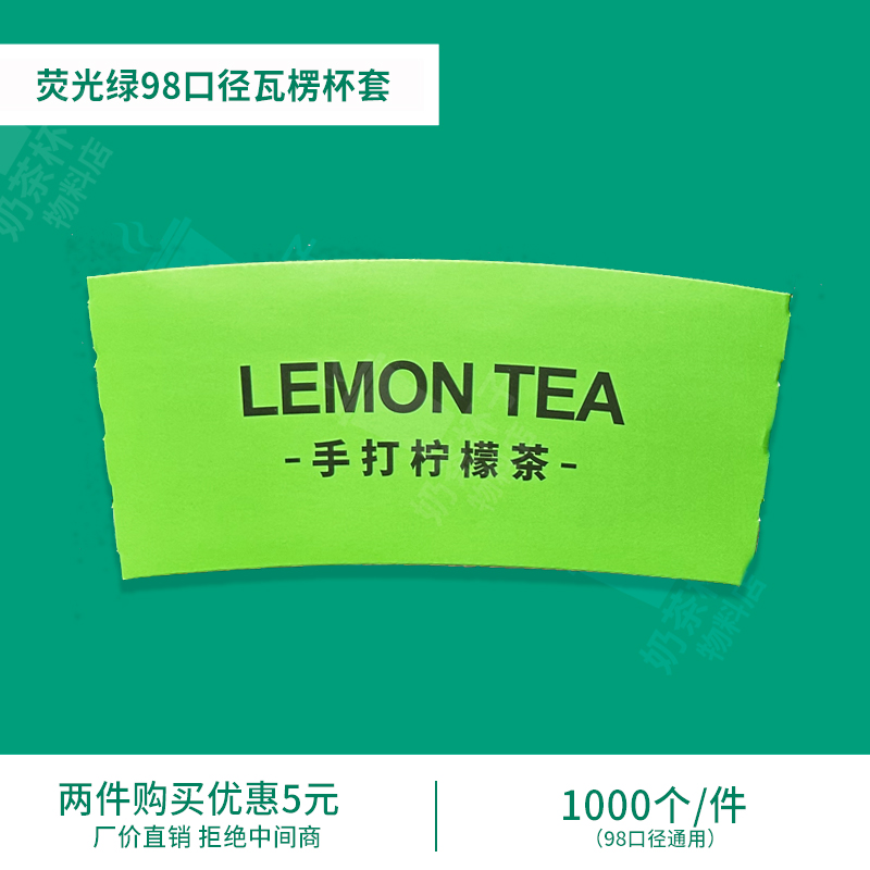 网红邻里杯套柠檬茶定制荧光绿鄰里防滑杯套98口径双层瓦楞一次性