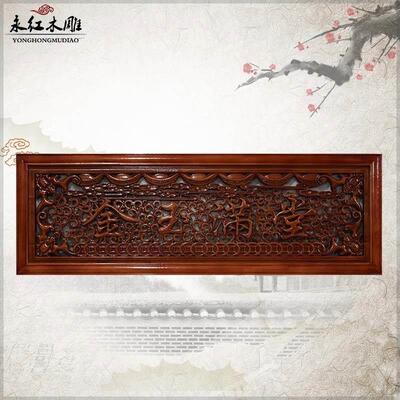 东阳木雕横匾挂件镂空雕刻金玉满堂香樟木客厅实木壁挂件特价