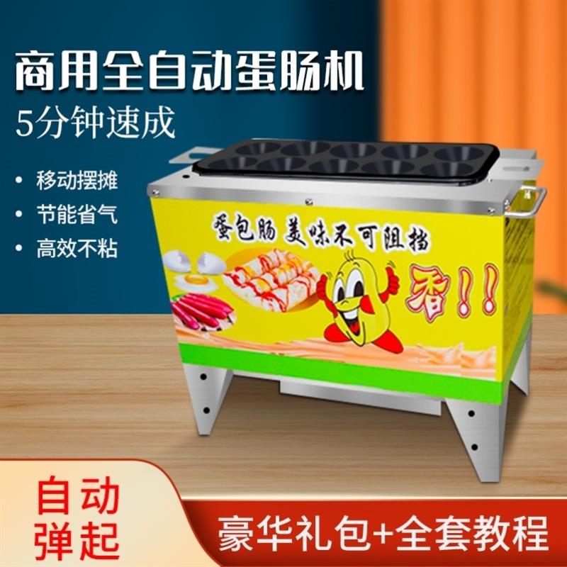 全自动蛋肠机热狗肠机摆摊烤蛋包肠机电款燃气蛋包肠机商用摆摊