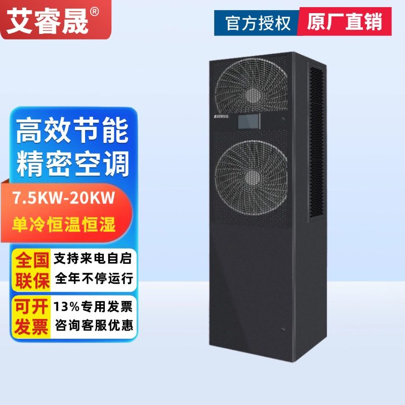 艾睿晟机房精密空调7.5KW 12.5KW 17.5KW 20.5KW单冷恒温恒湿基站专用