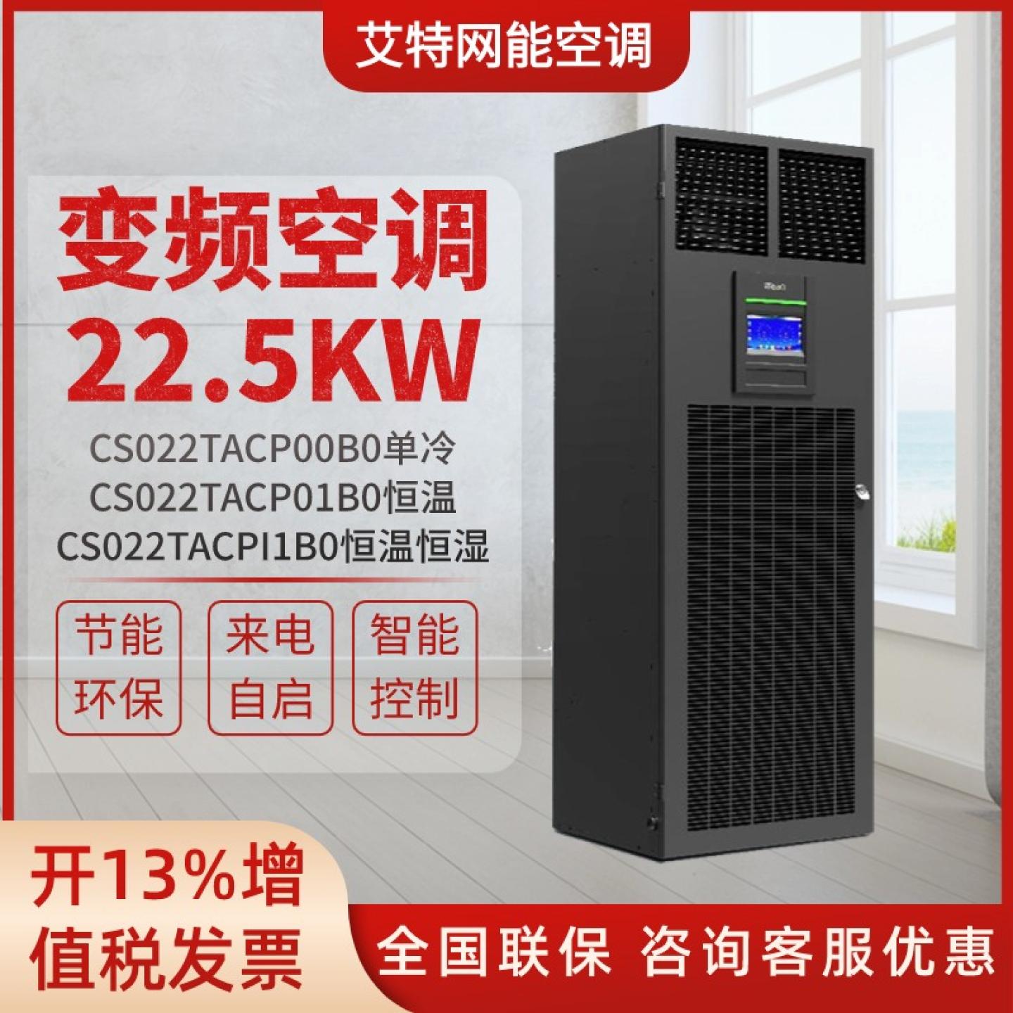 艾特网能22.5KW精密空调全国联保