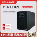 2KVA 科华ups不间断电源YTR1102L 1800W在线式 电脑机房稳压延时