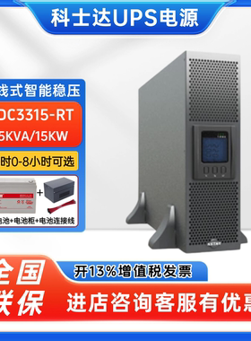 科士达UPS不间断电源YDC3315-RT在线式15KVA/15KW服务器稳压emsn