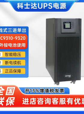 科士达UPS电源YDC9310/9315/9320在线式三进单出机房稳压续航emsn