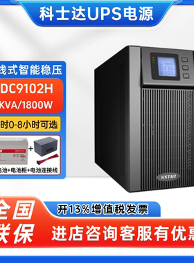 科士达UPS不间断电源YDC9102H在线式2KVA/1800W机房emsn智能稳压