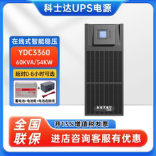 科士达YDC3360高频在线式UPS不间断电源60KVA/54KW机房服务器稳压