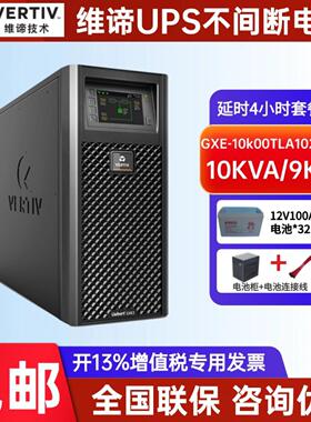 维谛UPS电源GXE-10k00TLA102C00在线式10KVA/9000W机房稳压延时