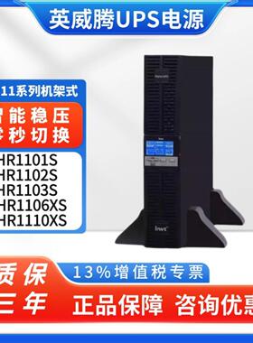 英威腾UPS不间断电源 HR1101/02/03S/HT1106XS/1110XS机架式220V