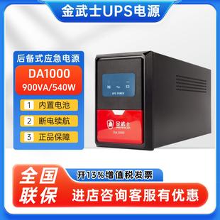金武士UPS电源DA1000 稳压900VA540W办公家用单电脑延时用 后备式