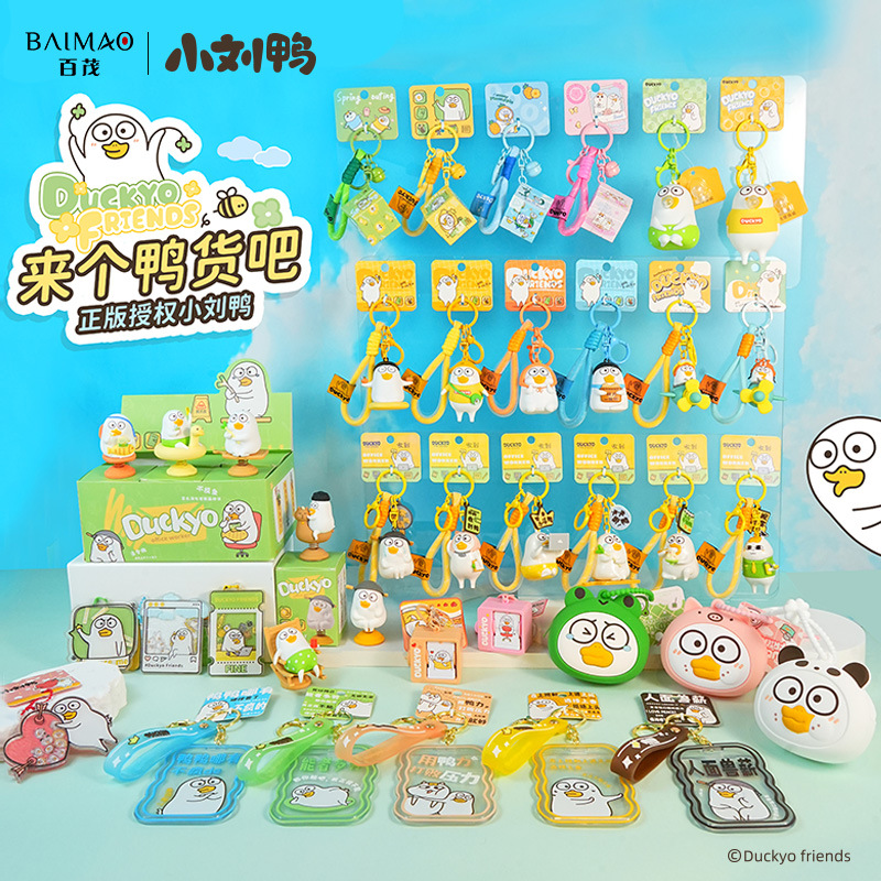 百茂正版小刘鸭玩偶钥匙扣创意摇