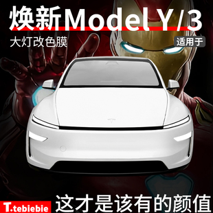 适用于特斯拉焕新版 配件 model3 Y光控大灯膜变色熏黑贴膜贴纸改装