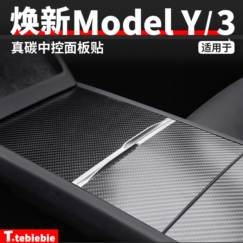 中控面板真碳纤保护贴片