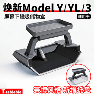 适用于特斯拉焕新版ModelY/YL/3屏幕下磁吸储物盒ETC托盘收纳配件