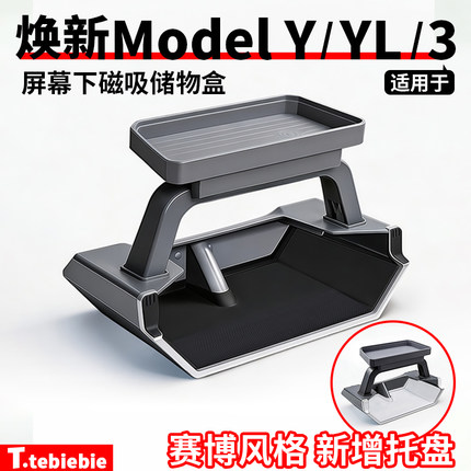 适用于特斯拉焕新版ModelY/YL/3屏幕下磁吸储物盒ETC托盘收纳配件