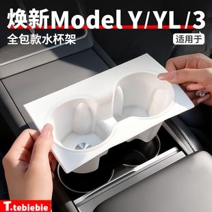 适用于特斯拉焕新ModelY/YL/3中控全包水杯架CD纹饮料座改装配件