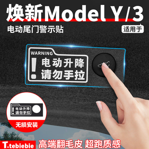 电动尾门警示贴翻毛皮提示贴纸