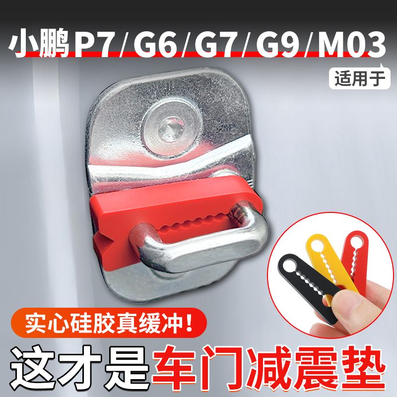 适用于小鹏P7+/MONAM03/P5/G9/G7/G6/G3/X9硅胶门锁垫减震缓冲垫