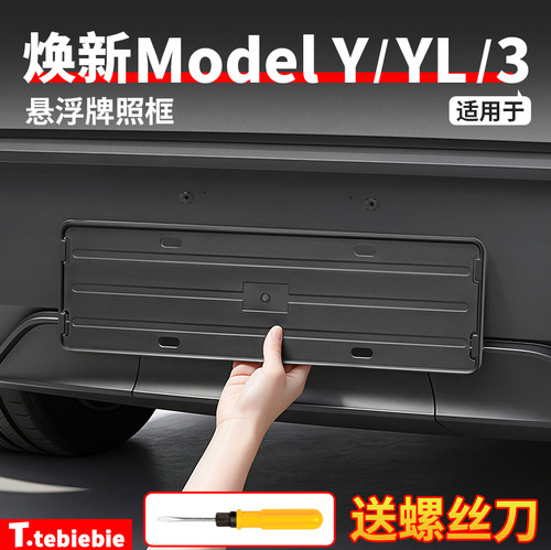 适用于特斯拉焕新版ModelY/YL/3牌照框车牌架保护罩丫改装饰配件