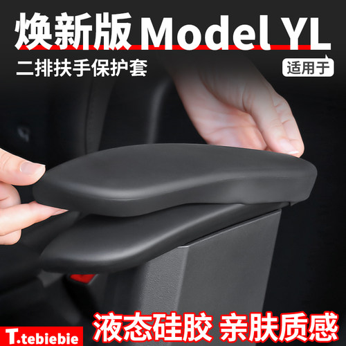 适用于特斯拉焕新版ModelYL二排座椅扶手保护套硅胶内饰防护配件