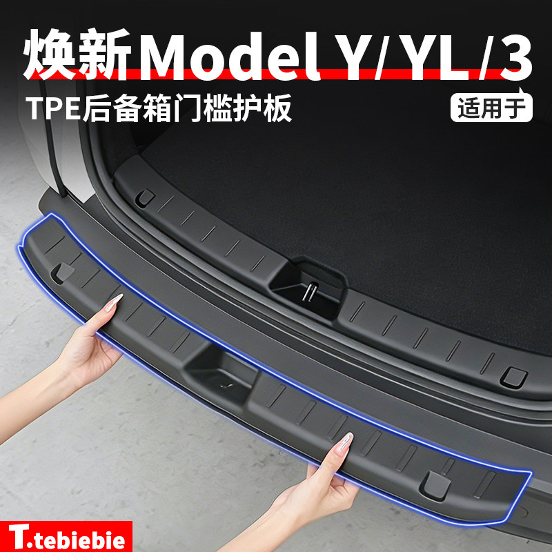 适用于特斯拉焕新ModelY/YL/3后备箱护板门槛条后护板防踢垫配件图片