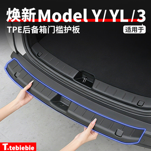 适用于特斯拉焕新ModelY/YL/3后备箱护板门槛条后护板防踢垫配件