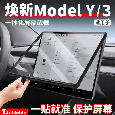 适用于特斯拉焕新版ModelY/3一体化屏幕边框钢化膜保护套改装配件