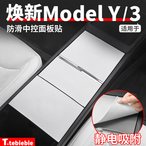 适用于特斯拉焕新版ModelY/YL/3硅胶中控面板贴防滑贴丫改装配件