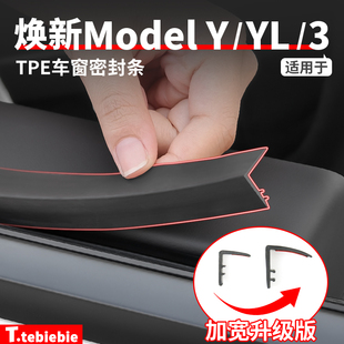 适用于特斯拉焕新版ModelYL/Y/3车窗密封条玻璃缝隙卡条改装配件
