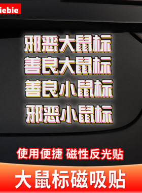 适用于特斯拉Model3Y邪恶大鼠标磁吸贴纸善良小鼠标反光标丫配件