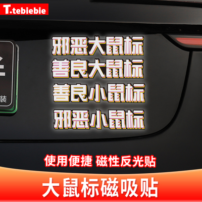 邪恶大鼠标W12车标侧标装饰贴