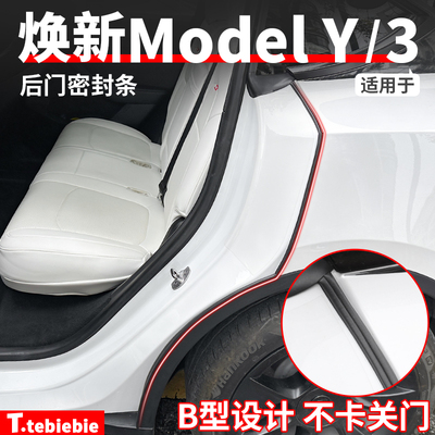 适用于特斯拉焕新版ModelY3后门密封胶条仪表台B柱车门隔音条配件