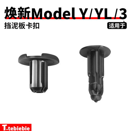 适用于焕新版ModelY/YL/3/X/S车用挡泥板膨胀螺丝卡扣固定配件丫
