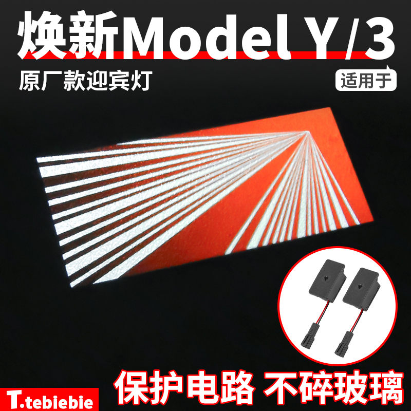 适用于特斯拉焕新版ModelY/YL/3时空隧道迎宾灯车门氛围改装配件