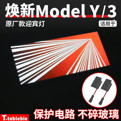 适用于特斯拉焕新版ModelY/YL/3时空隧道迎宾灯车门氛围改装配件
