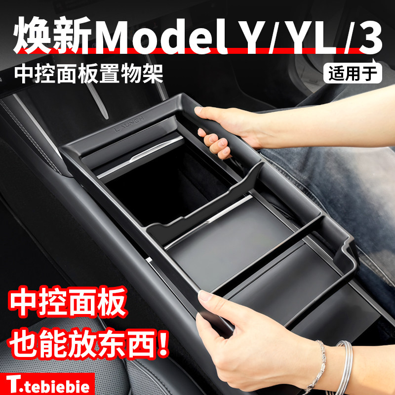 适用于特斯拉焕新版ModelY/YL/3中控面板置物架储物盒改装丫配件