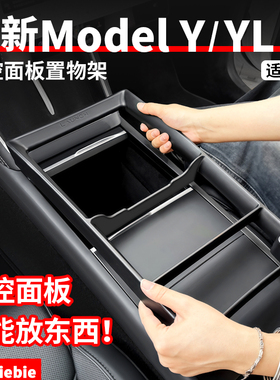 适用于特斯拉焕新版ModelY/YL/3中控面板置物架储物盒改装丫配件