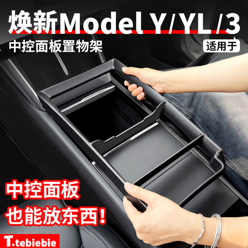 适用于特斯拉焕新版ModelY/YL/3中控面板置物架储物盒改装丫配件