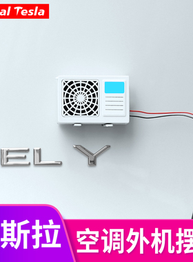 适用于特斯拉model3/Y/X/S汽车空调外机摆件车尾部挂饰车内饰配件