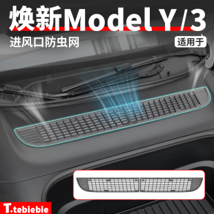 适用于特斯拉焕新版 专用配件 ModelY 3机舱进风口防虫网保护罩改装