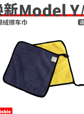 适用于特别特斯拉 model3Y擦车毛巾珊瑚绒洗车清洁布专用改装配件