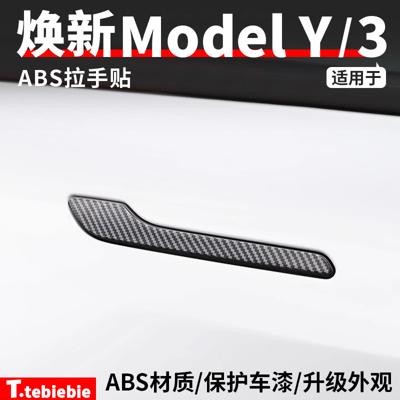 ABS碳纤纹车门拉手配件