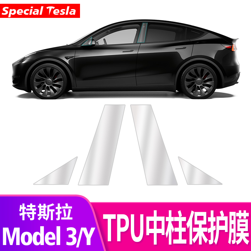 特斯拉MODEL3/Y中柱膜TPU隐形B柱A柱保护贴防刮专用丫改装饰配件