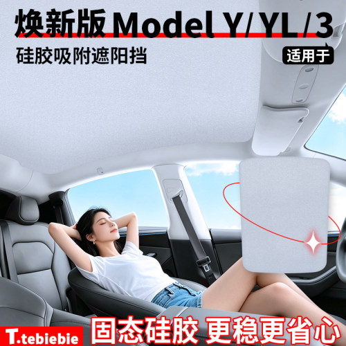 适用于特斯拉焕新版ModelY/YL/3麂皮绒硅胶静电吸附遮阳挡天窗帘