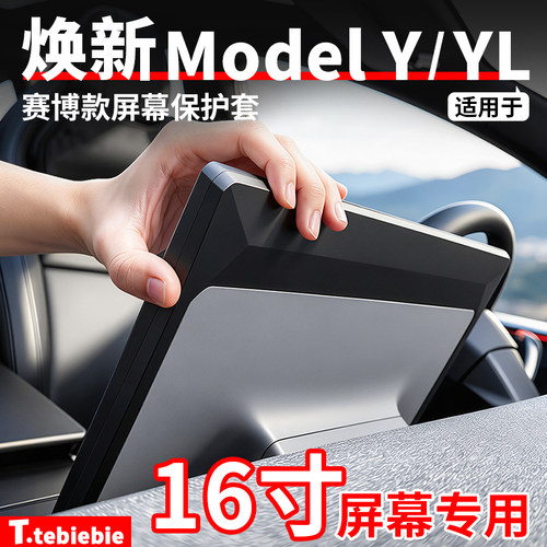 适用于特斯拉焕新版ModeIY/YL赛博屏幕保护套16寸改装专用配件丫