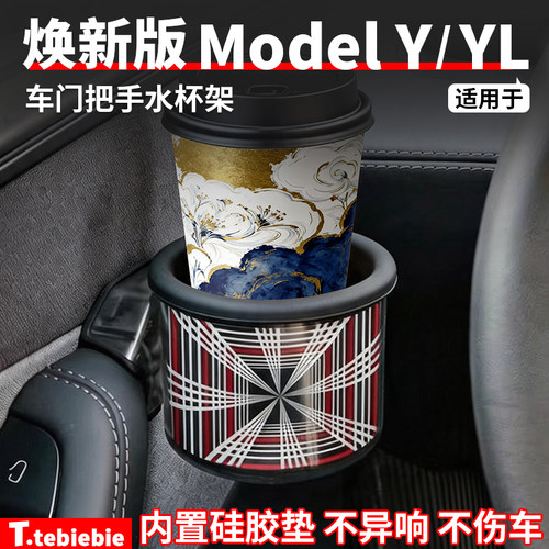 适用于特斯拉焕新版ModelY/YL车门把手水杯架杯托内饰改装丫配件